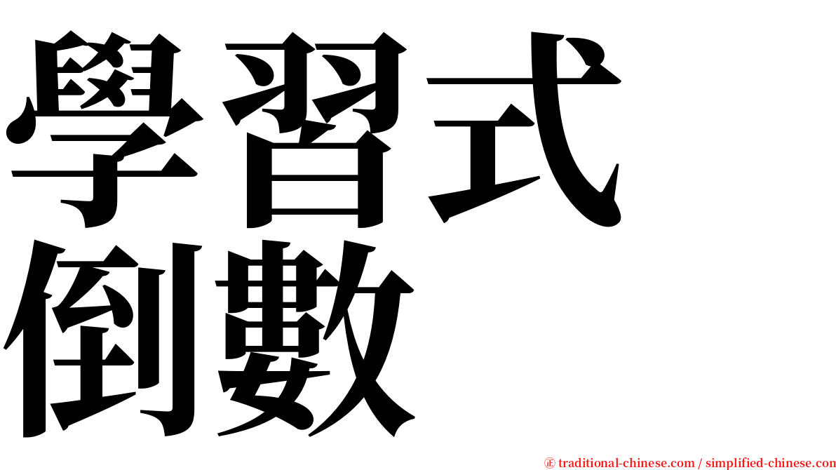學習式　倒數 serif font